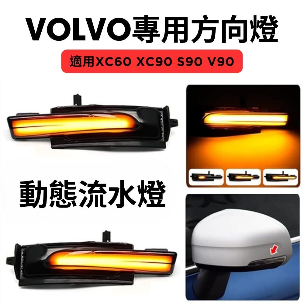 【ZOHAR】 VOLVO XC60 XC90 V90 S90 方向燈 後視鏡 動態流水轉向燈 指示燈 LED燈 流水燈