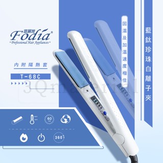 【3Q髮品】好禮多選2 Fodia富麗雅T-68C珍珠白 藍鈦離子夾 平板夾 直髮夾 離子夾 直髮器 直捲兩用 沙龍級