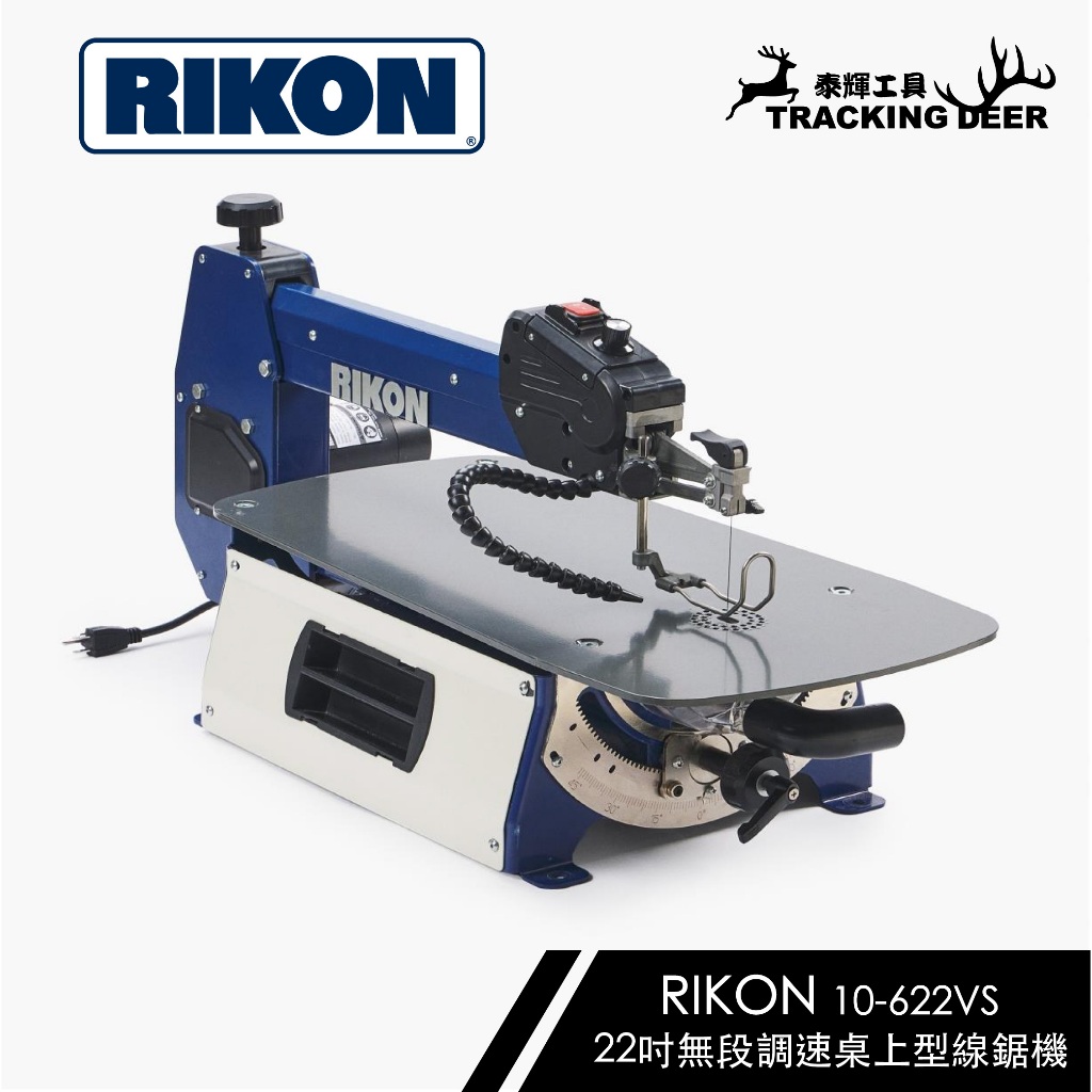 【泰輝工具】附發票 美國 RIKON 22吋 無段調速/桌上型 線鋸機 曲線鋸機 附贈瑞士Pegas線鋸條(48支)