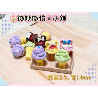 微妙微俏Xuan Chou💋冰淇淋 甜筒 草莓 巧克力 迷你 微縮 食玩 袖珍屋 拍攝道具 diy 擺飾 配件