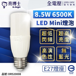 [喜萬年] 亮博士 LED Mini 8.5W 白光 E27 全電壓 小雪糕 球泡燈_(超商50顆)DR520008 燈