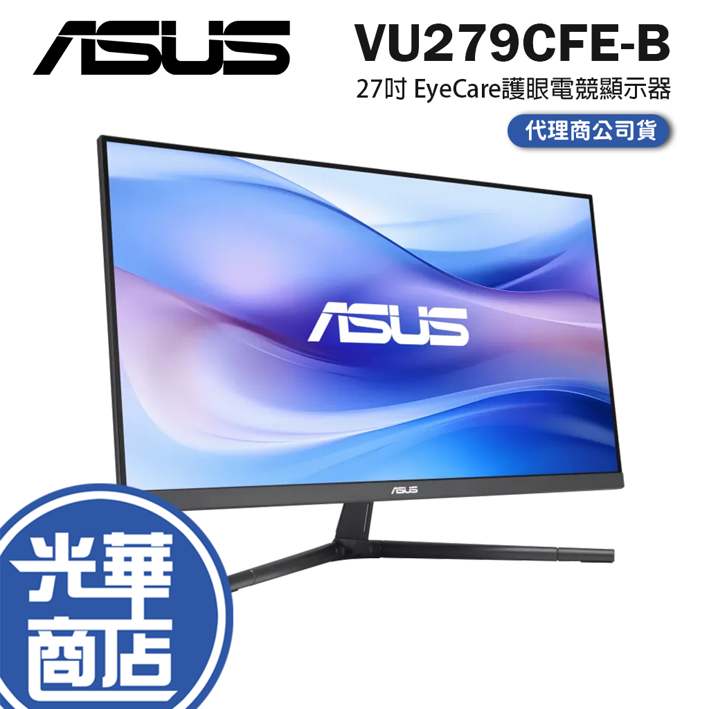 【免運直送】華碩 ASUS VU279CFE-B 27吋 護眼 電腦螢幕 HDMI/IPS/Type-C 光華商場