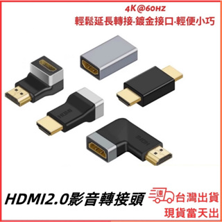 台灣現貨當日出 HDMI 2.0 轉接頭 4K 60hz 公轉母 延伸頭 影音 轉接頭 正彎 側彎 延長頭 對接頭