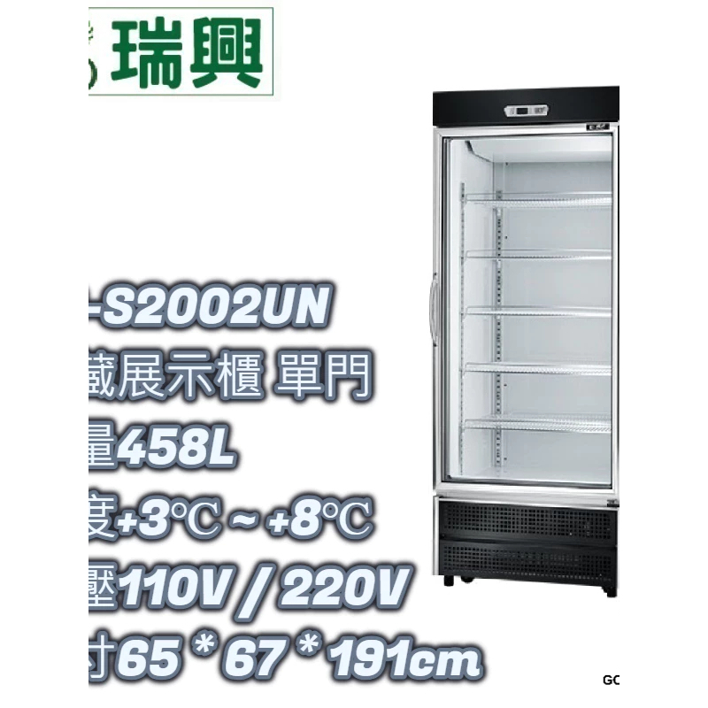 『好咖餐飲設計』瑞興 RS-S2002UN 單門 立式 458L冷藏 玻璃 展示櫃 雙北免運
