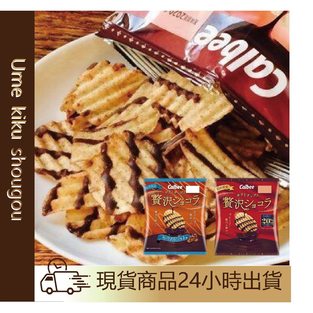 ✨現貨✨Calbee 秋冬限定洋芋片 薯片奢華巧克力 巧克力 洋芋片
