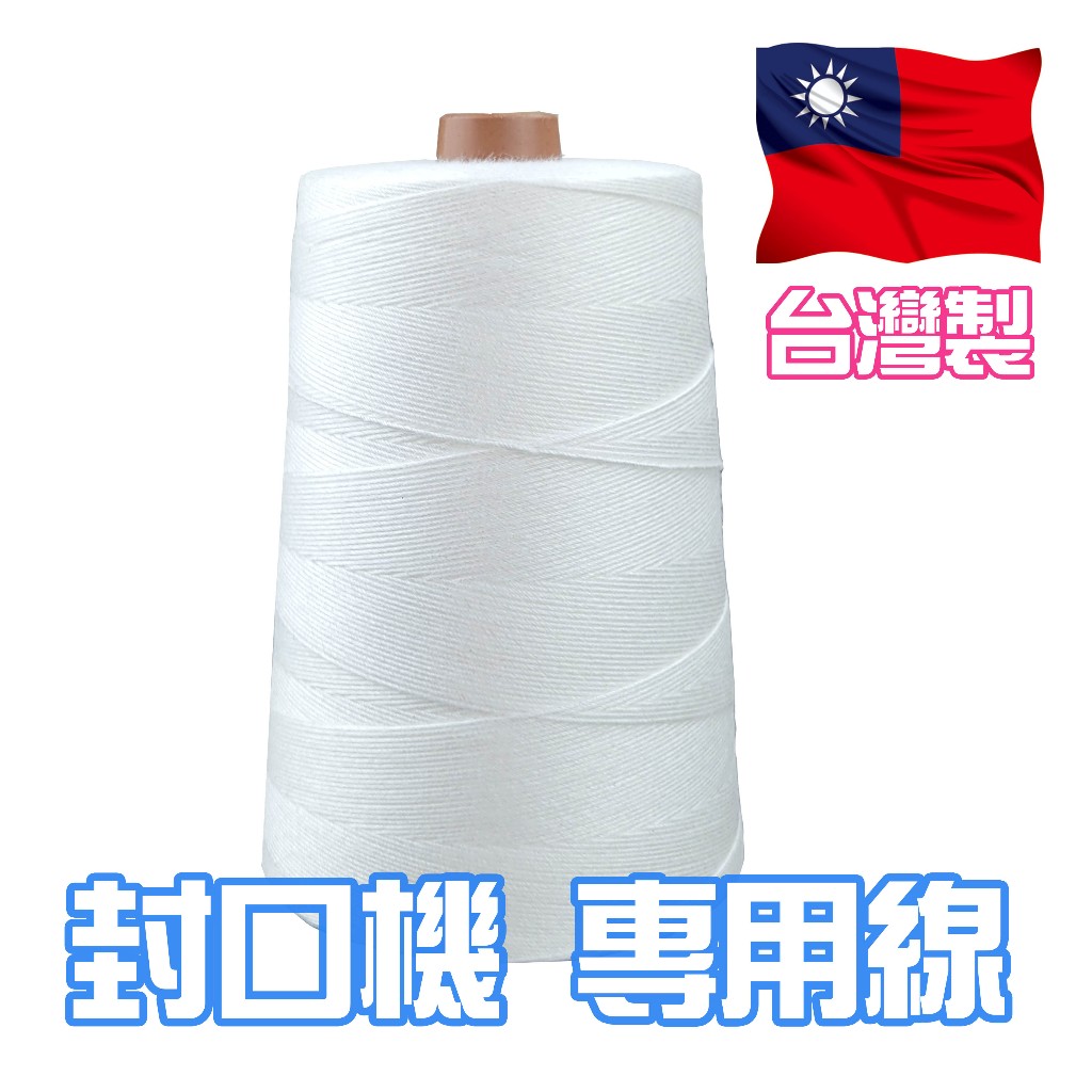 縫口機 縫袋機 封口機 專用線 縫袋線 布袋線 手縫、帆布、皮革 台灣製