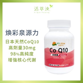 🔥新品上市【活萃泱】輔酵素Q10膠囊 (30粒/瓶) 最高劑量30mg 日本新型CoQ10 輔酶Q10 素食可食