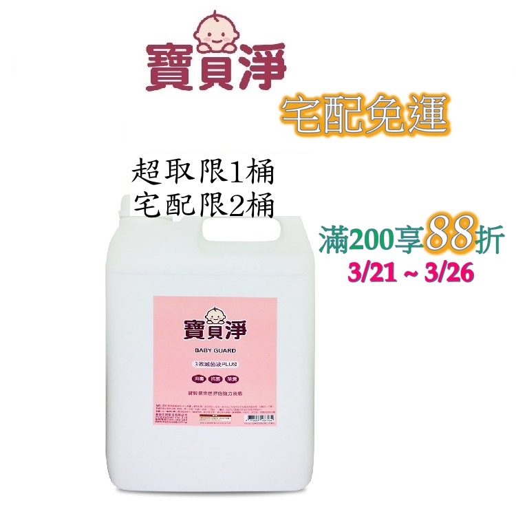 寶貝淨 3效滅菌液4公升家庭號(宅配免運費) 100ppm 乾洗手 消毒水 腸病毒 流感 諾羅 黴漿菌 無酒精成分