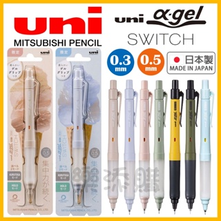 💥現貨免運💥 日本製 α-gel Switch 阿發筆 果凍筆 自動鉛筆 自動筆 增加集中力 不易疲勞 三菱 《樂添購》