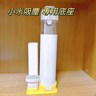 小米吸塵器mini 底座 米家無線吸塵器 桌面底座 固定座 配件架