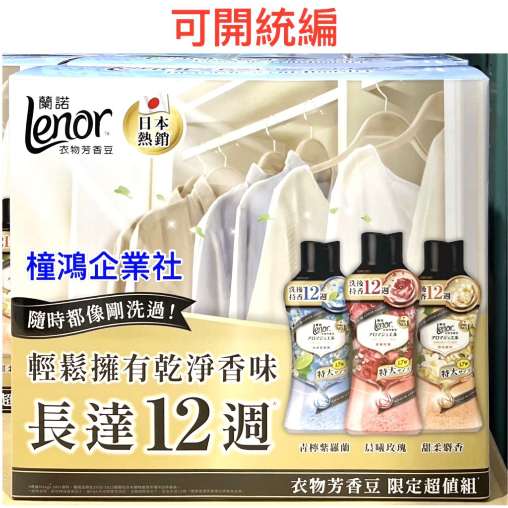 【橦鴻企業社】COSTCO 好市多直送 蘭諾 衣物芳香豆 885毫升 X 3入、#1125811