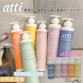 臺中太平實體店❤️【卉進企業社】🌹 Atti 洗髮精 護髮素 抗背痘沐浴乳 旅行組 沙龍級護髮 歐盟有機認證