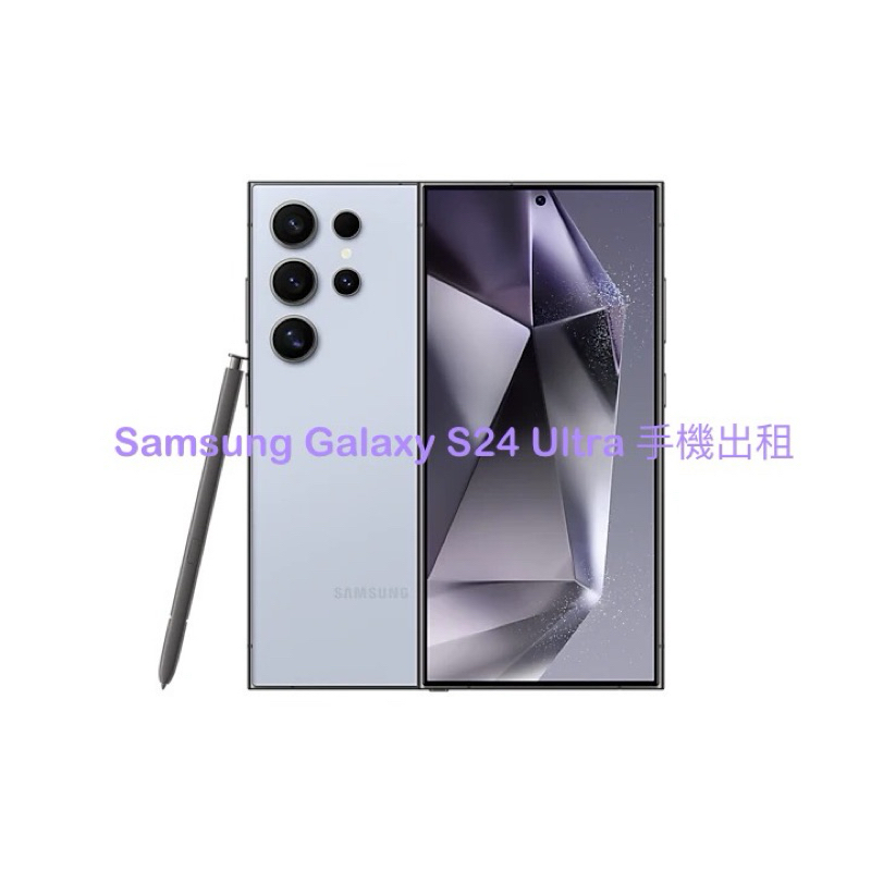 ‼️面交在北部‼️Samsung S24 Ultra 租借服務［追星神器］演唱會必備🫶🏻S24u 出租租借