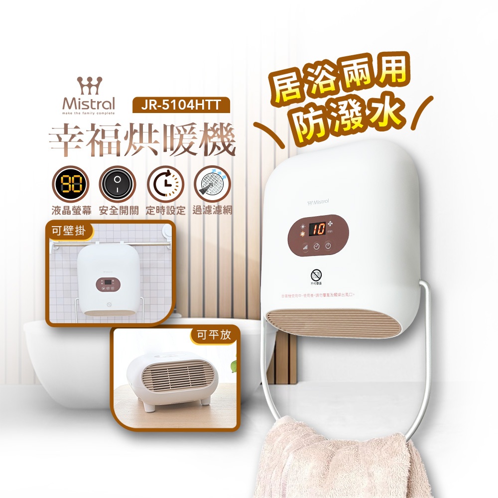 【Mistral 美寧】幸福烘暖機 JR-5104HTT 防潑水 / 毛巾烘暖 / 免鑽孔 / 電暖器 / 烘衣