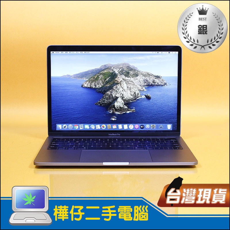 【樺仔二手MAC】CP值高 MacBook Pro 2018年 i7 16G記憶體 512G SSD A1989 銀