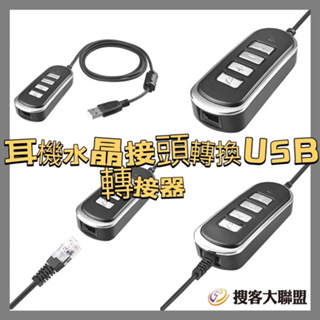 《現貨》耳機水晶接頭轉換USB 轉接器 電腦用