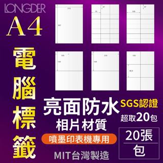 【含稅附發票】A4【亮面防水相片噴墨】電腦標籤貼紙HG 防潑水【20張/包】 自黏 電腦標籤貼 噴墨標籤