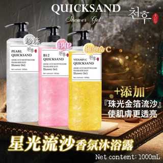 【雙雙的店】現貨 天后💕星光流沙香氛沐浴乳1000ML🧴