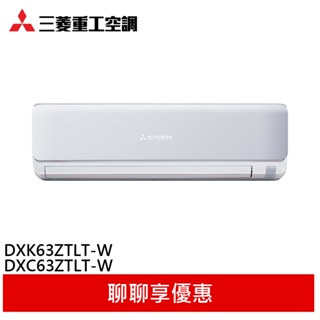 MITSUBISHI 三菱重工 8-10坪 變頻冷暖分離式空調 冷氣 DXC63ZTLT-W/DXK63ZTLT-W