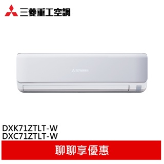 MITSUBISHI 三菱重工 9-11坪 變頻冷暖分離式空調 冷氣 DXC71ZTLT-W/DXK71ZTLT-W