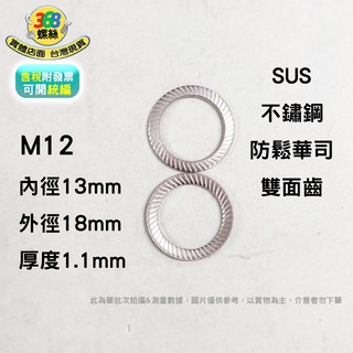 M12 不鏽鋼 SUS304 防鬆華司 碟型安全墊圈 雙面防滑齒 防滑墊片 止滑 安全華司 鎖緊墊片 wki12c