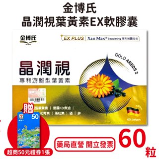 金博氏 晶潤視葉黃素EX Plus軟膠囊 60粒/盒 專利游離型葉黃素 德國KD魚油 沙棘油 台灣公司貨