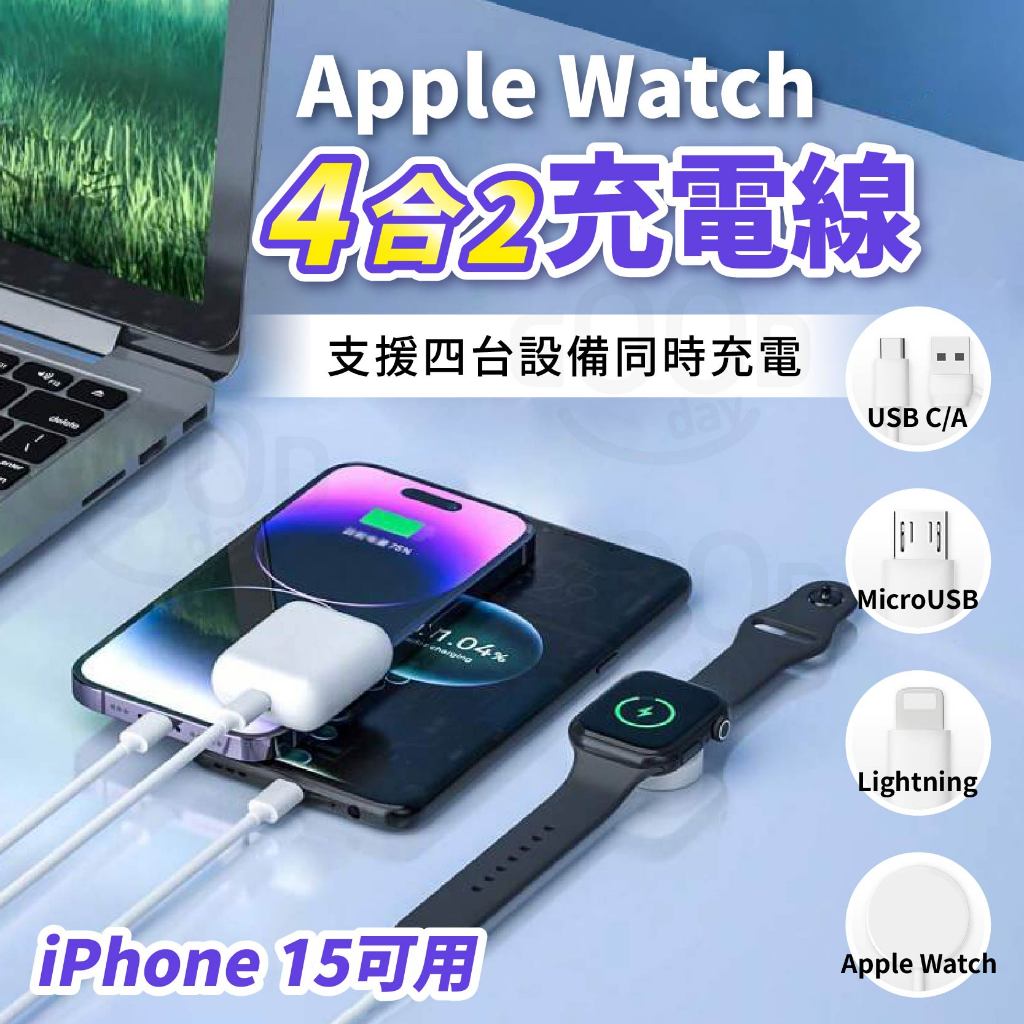 【Gooday✨台灣現貨】4合2充電線 apple watch 充電 iphone15 蘋果手錶 Type-C 充電線
