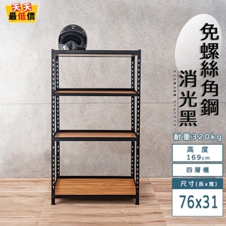 免螺絲角鋼 臺灣製 76x31x169四層架 【天天最低價】角鋼置物架 多功能置物架 收納架 置物架 收納櫃 層架