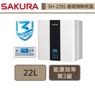 【櫻花牌 SH-2291(LPG/FE式)】熱水器 22L熱水器 迴圈預熱智慧恆溫 強制排氣熱水器(部分地區含基本安裝)