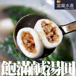 【盅龐水產】客家鹹湯圓(佳味) - 重量320公克±5%/包 (8粒/包)