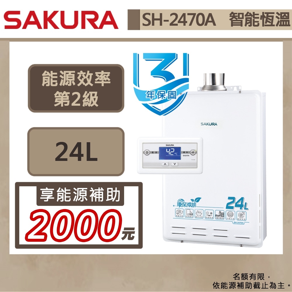 【櫻花牌 SH-2470A(LPG/FE式)】熱水器 24L熱水器 環保減排熱水器 智能恆溫熱水器(部分地區含基本安裝)