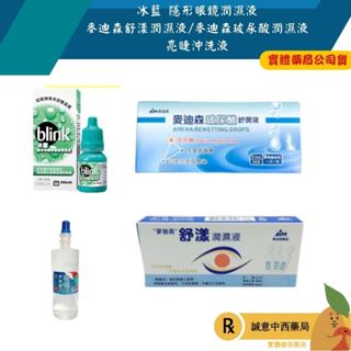 【誠意中西藥局】冰藍 BLINK隱形眼鏡潤濕液 麥迪森 舒漾潤濕液 麥迪森玻尿酸舒潤液