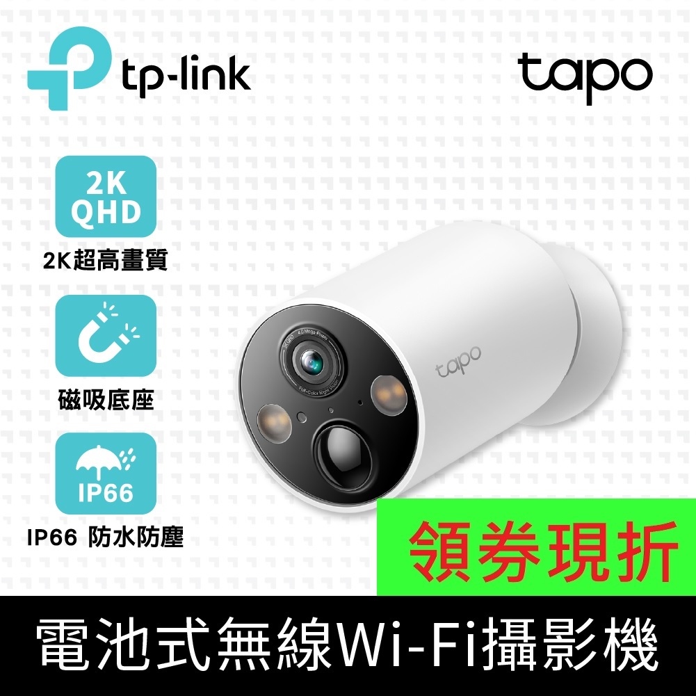 公司貨~TP-Link Tapo C425 2K QHD 400萬 WiFi監視器 無線電池攝影機 星光級感光 磁吸底座