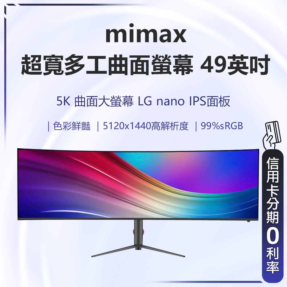 回饋蝦幣10% 有品 米覓 mimax 超寬多工曲面螢幕 49英吋 IPS面板 曲面螢幕 電腦螢幕 顯示器 螢幕 USB