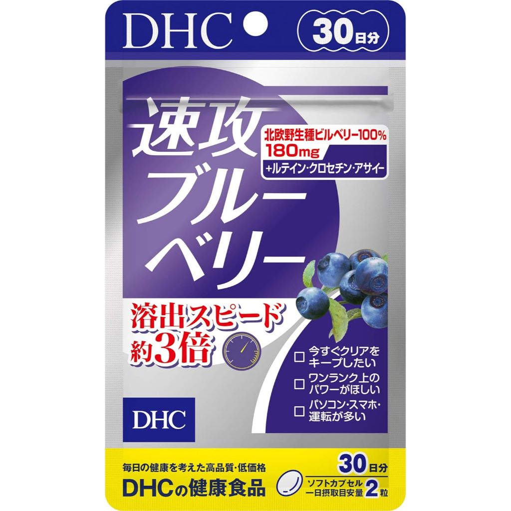 現貨 日本DHC 速攻藍莓 3倍 強效藍莓精華 30日