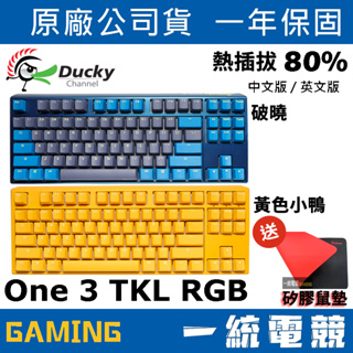 【一統電競】創傑 Ducky One 3 TKL RGB 破曉 黃色小鴨 87鍵 機械式鍵盤 熱插拔 中文 英文