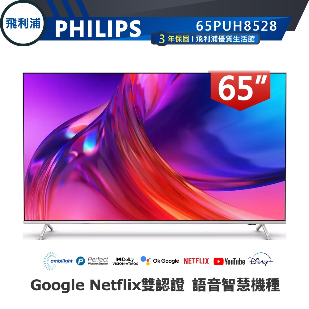 專售店全機三年保【PHILIPS 飛利浦】65吋 4K 安卓連網語音聲控聯網液晶電視 65PUH8528