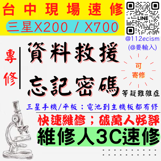 【台中SAMSUNG三星維修】X200/X700/資料救援/忘記密碼/解鎖/救資料/資料遺失/解圖形鎖【台中平板維修】