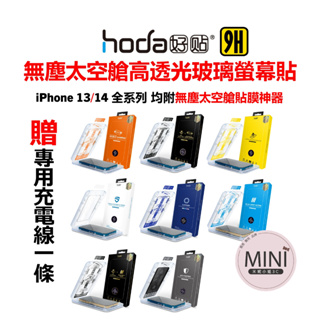hoda iPhone 14 13 Pro Max 14Plus 滿版玻璃貼 亮面 保護貼 高透光 附無塵太空艙貼膜神器