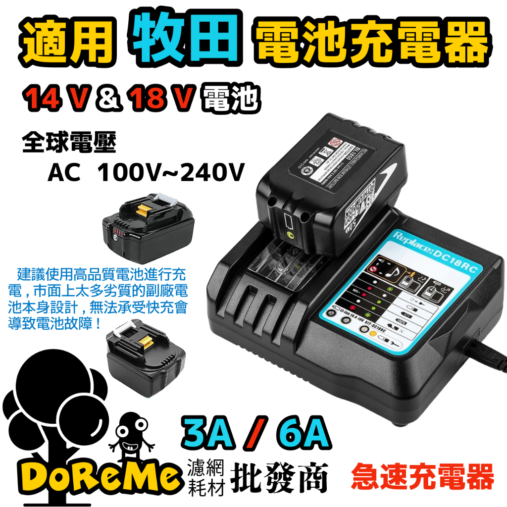 【DoReMe批發王】適用 牧田充電器 牧田14V電池 牧田18V電池 智慧微電腦恆壓快速充電器 3A快充 6A急速超充