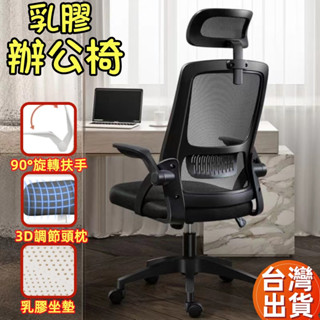 公司貨 臺灣出貨 乳膠坐墊+翻轉扶手 辦公椅 電腦椅 乳膠辦公椅 乳膠電腦椅 人體工學椅 電競椅 書桌椅 椅子 會議椅