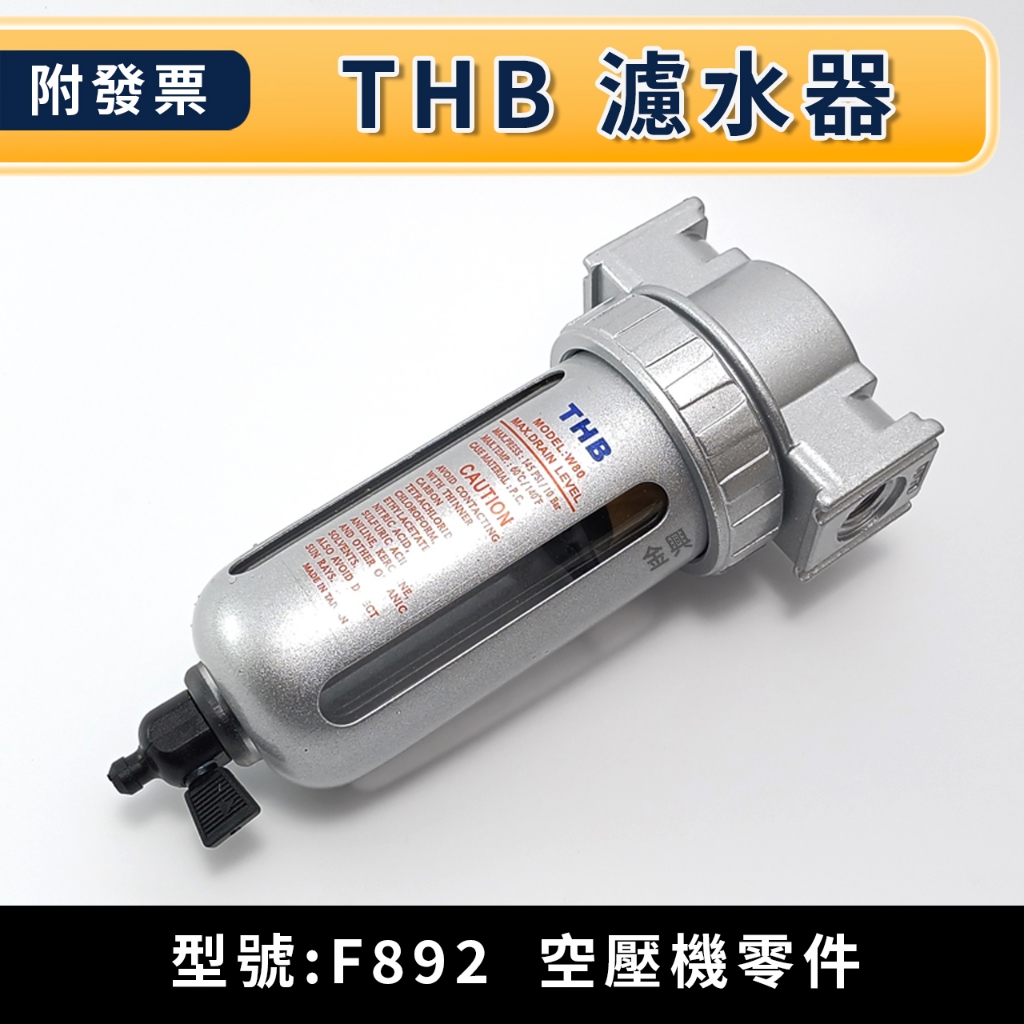 ★金興五金☆含稅 THB 濾水器 空壓機零件 F892  台灣製 造空壓機 濾水器 過濾器  空壓機濾水器 空壓機零件