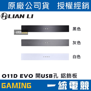 【一統電競】聯力 LIAN LI O11D EVO USB孔 鋁飾板O11DE-5X O11DE-5G O11DE-5W