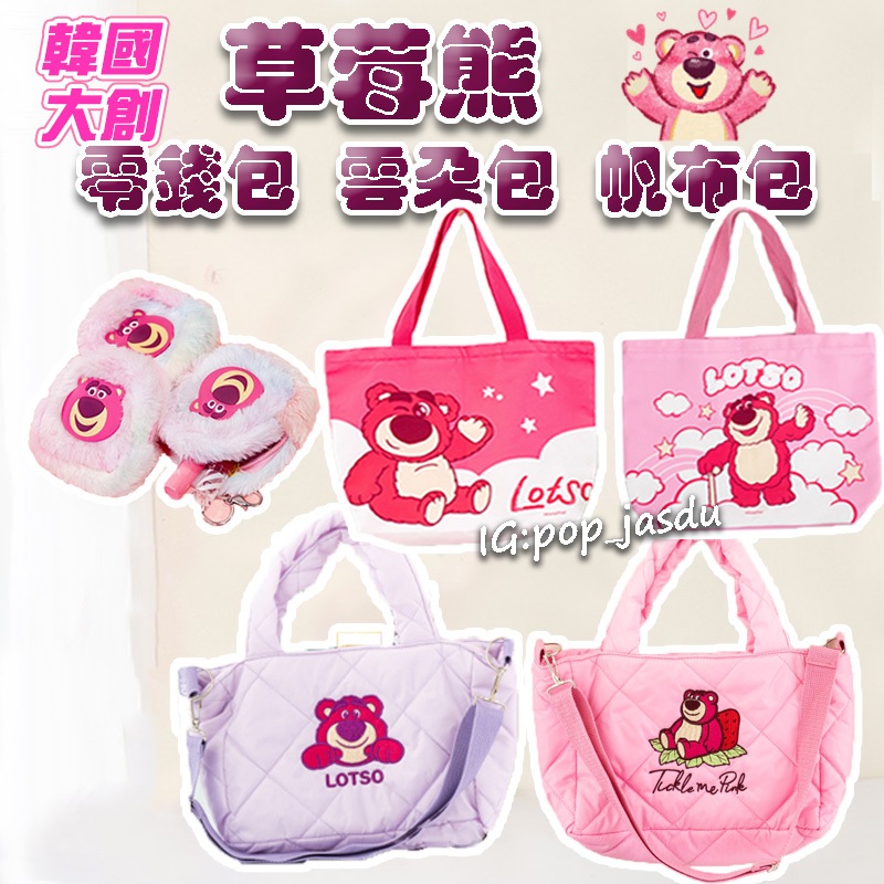 現貨 韓國大創 草莓熊 雲朵包 熊抱哥 帆布包 草莓熊包包 零錢包 手提包 購物袋  環保袋 小手提袋 便當袋 提袋