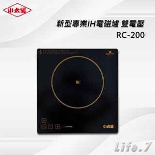 ▶免運費◀【小太陽】新型專業IH電磁爐 雙電壓110V/220V(RC-200)