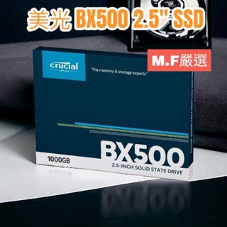 【M·F嚴選】熱銷 美光 BX500 500G 1T 2.5" SSD SATA3 固態硬碟