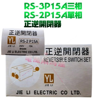 15A 臺製YL 正逆開關RS-3P15A三相 RS-2P15A單相 變頻器正逆轉 排風扇吸排用開關 YL正逆開閉器