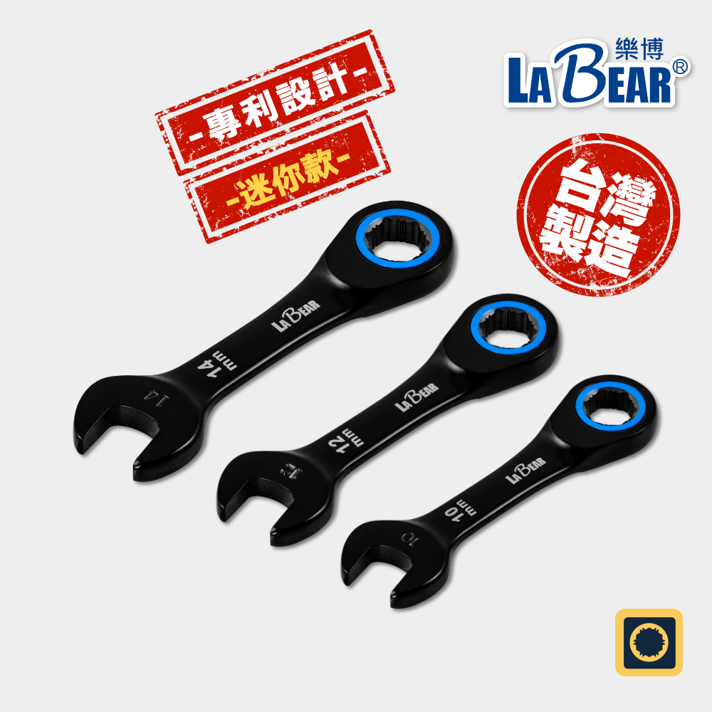 【LaBear】迷你 電著黑 迷你棘輪梅開扳手 防滑 8-19mm 梅開扳手 棘輪扳手 120齒 短扳手 台灣製