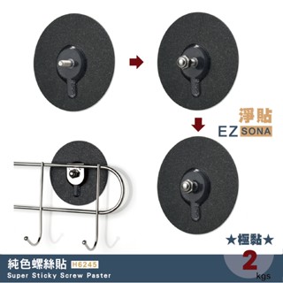 EZSONA 淨貼 極黏 耀巖黑 304不鏽鋼螺絲貼 1入