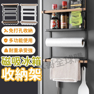 【臺灣現貨】 磁吸置物架 磁吸式冰箱置物架 冰箱收納架 冰箱收納 廚房收納 紙巾架 置物架 毛巾架 保鮮膜架 掛架